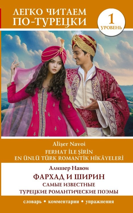 Легко читаем по-турецки Фархад и Ширин = Ferhat ile Şirin. Самые известные турецкие романтические поэмы. Уровень 1