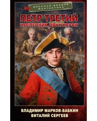 Петр Третий. Наследник двух корон