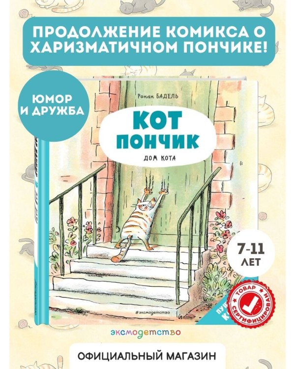 Кот Пончик. Дом кота