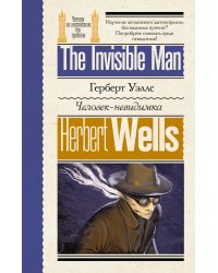 Человек-невидимка