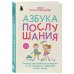 Мама online. Книги для современных родителей Азбука послушания. Почему наказания не помогают и как говорить с ребенком на его языке (2-е издание)