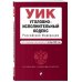 Актуальное законодательство (обложка) Уголовно-исполнительный кодекс РФ. В ред. на 01.10.23 / УИК РФ