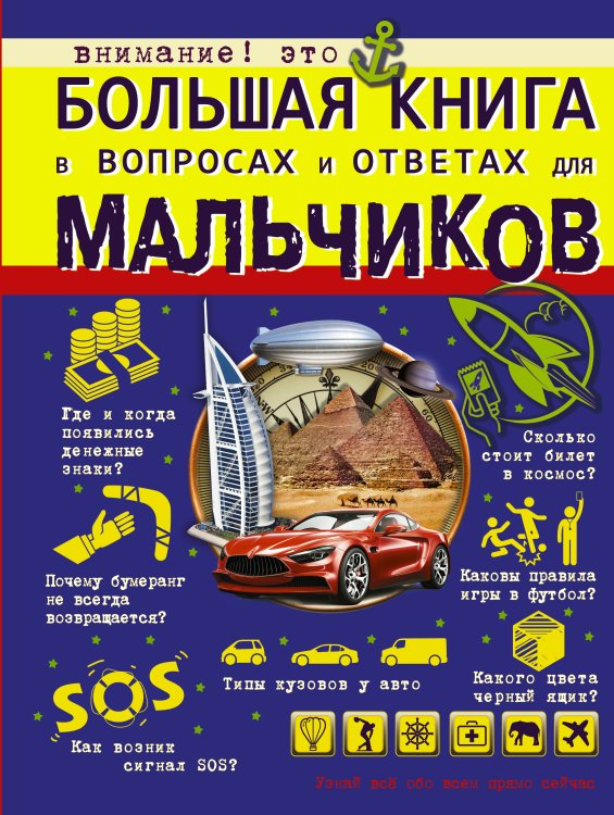 Большая книга для мальчиков Большая книга в вопросах и ответах для мальчиков