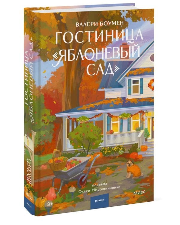 Дополнительное изображение книги «Гостиница "Яблоневый сад"»