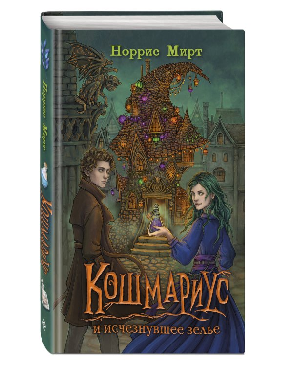 Кошмариус и исчезнувшее зелье (#1)