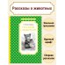 Рассказы о животных