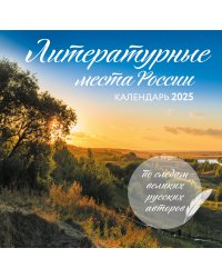 Литературные места России. Календарь настенный на 2025 год (300х300 мм)