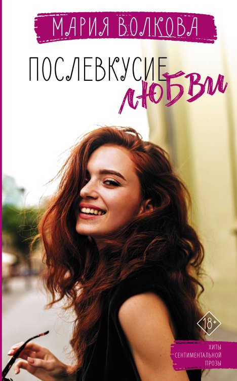 Хиты сентиментальной прозы Послевкусие любви