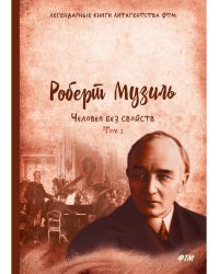 Человек без свойств. Т. 2: роман. Музиль Р.