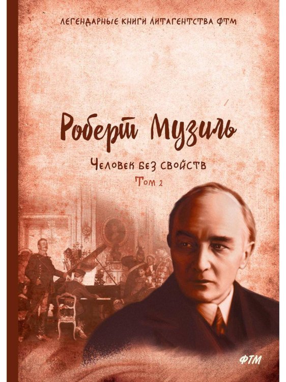 Легендарные книги литагентства ФТМ Человек без свойств. Т. 2: роман. Музиль Р.