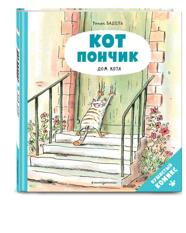 Кот Пончик. Дом кота