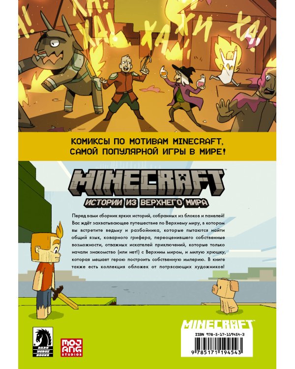 Minecraft. Истории из Верхнего мира