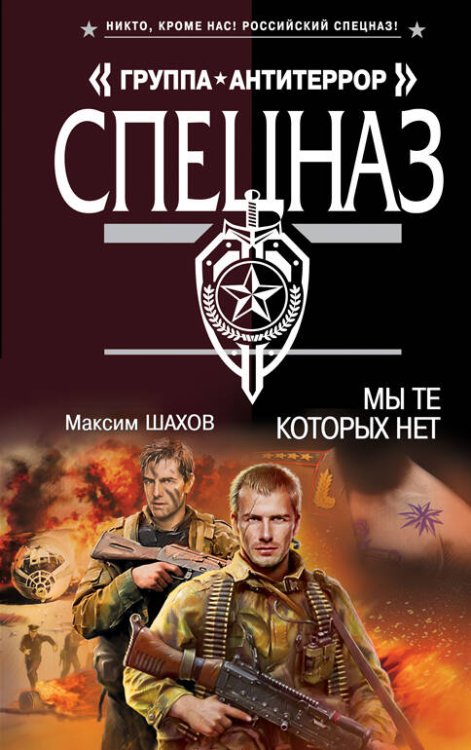 Обложка книги «Мы те, которых нет» — Шахов Максим Анатольевич, ISBN 9785699619078