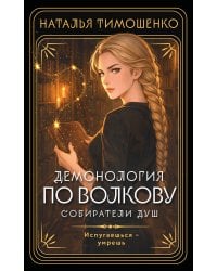 Демонология по Волкову. Собиратели душ