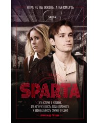 Спарта. Игра не на жизнь, а на смерть