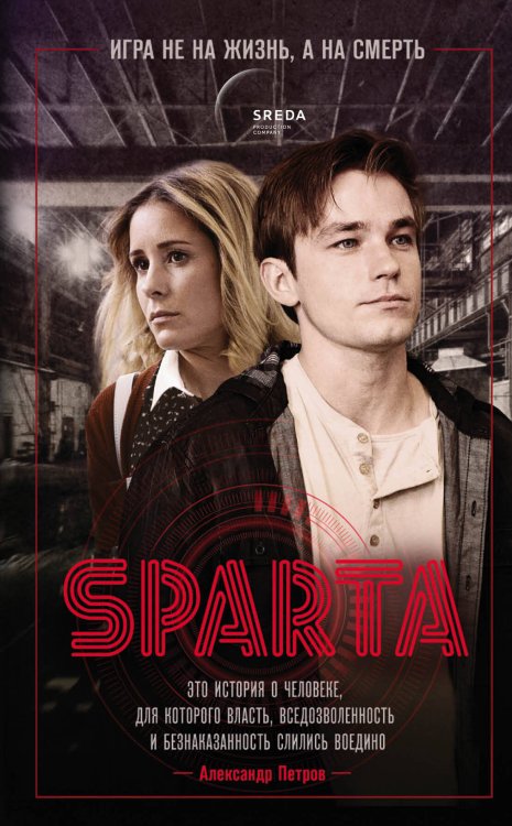 Кинохиты России. Триллер, детектив, история, комедия Спарта. Игра не на жизнь, а на смерть