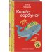 Сказка ложь, да в ней намек (набор из книги П. Ершова "Конек-горбунок", чехла для карточек (картхолдера) с лентой "Водяной" и шоппера "По щучьему велению")