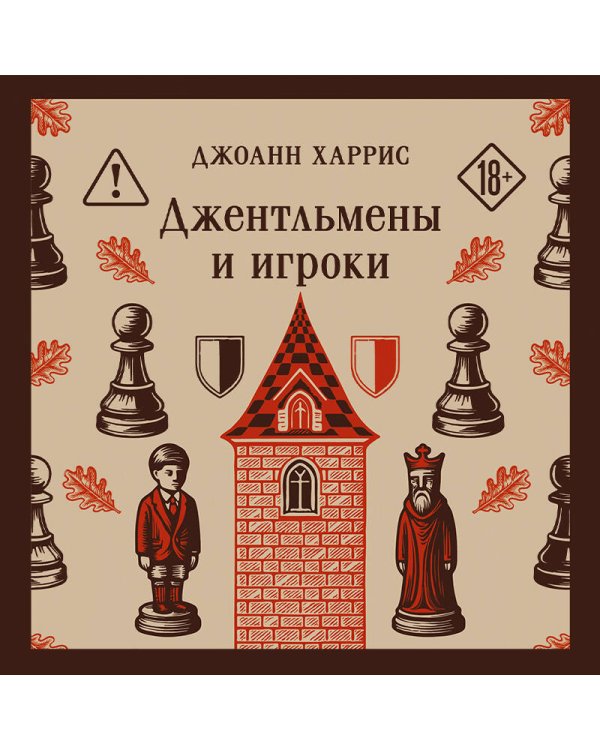 Дополнительное изображение книги «Джентльмены и игроки»