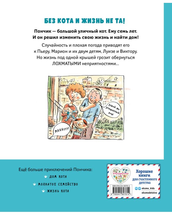 Кот Пончик. Дом кота