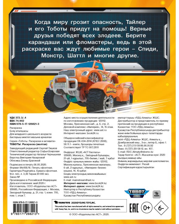 Тоботы. Раскраска (желтая)