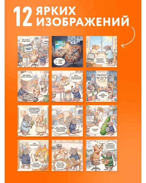 Дополнительное изображение книги «Без ДРУЛЛЕГИ жизнь не та! Офисный крыссовет. Календарь настенный на 2027 год (170х170 мм)»