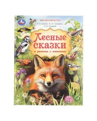 Лесные сказки и рассказы о животных