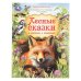 Обложка книги «Лесные сказки и рассказы о животных», ISBN 9785506110996