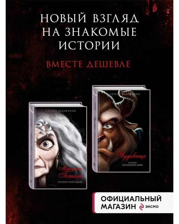 Комплект из двух книг: Матушка Готель. История старой ведьмы и Чудовище. История невозможной любви