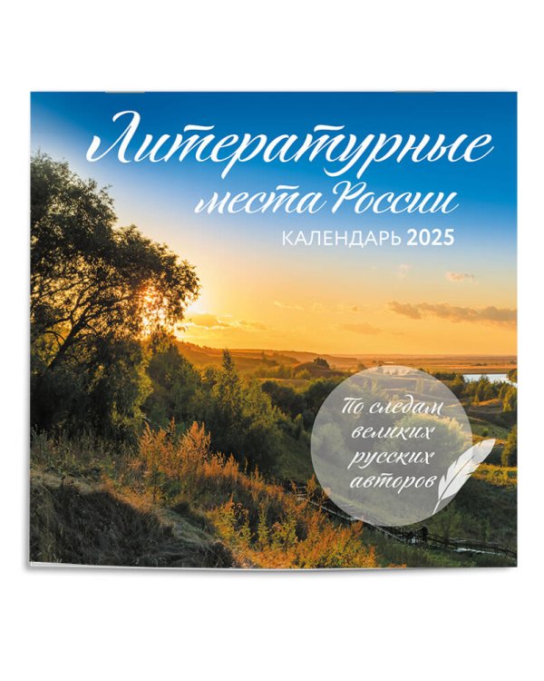 Литературные места России. Календарь настенный на 2025 год (300х300 мм)