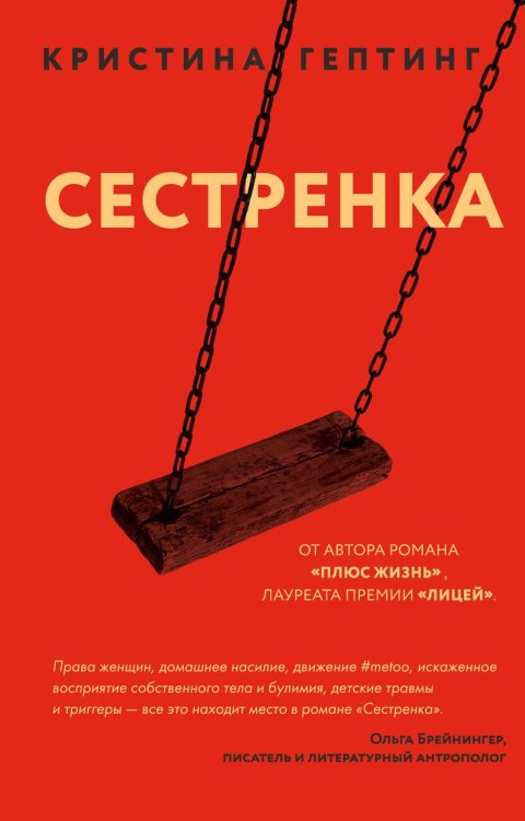 Young Adult. Свой характер. Кристина Гептинг Сестренка