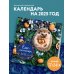 Ёжекалендарь (грецкие орехи). Календарь настенный на 2025 год (170х170 мм)