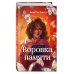 Тринадцать ведьм Воровка памяти (#1)