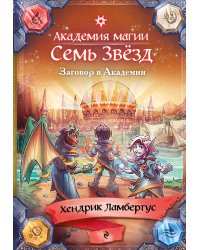 Заговор в Академии (#3)
