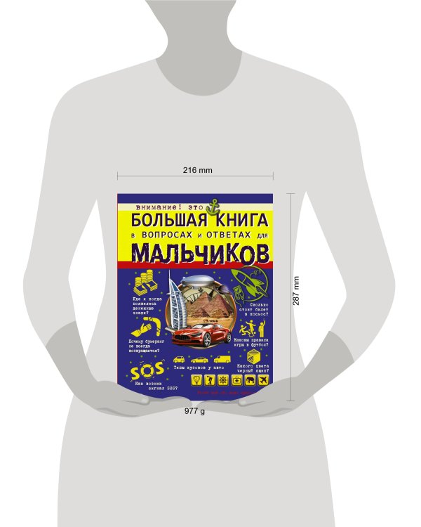 Большая книга в вопросах и ответах для мальчиков