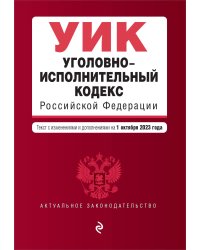 Уголовно-исполнительный кодекс РФ. В ред. на 01.10.23 / УИК РФ