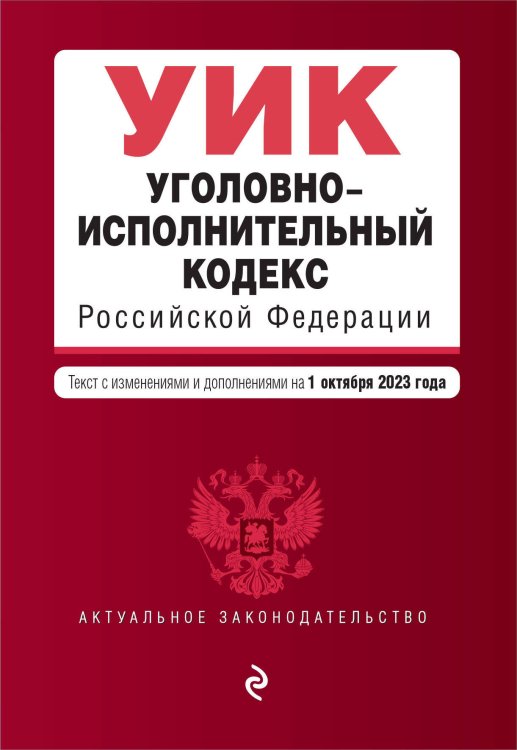 Актуальное законодательство (обложка) Уголовно-исполнительный кодекс РФ. В ред. на 01.10.23 / УИК РФ