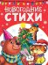 ЛУЧШЕЕ ДЛЯ НАШИХ МАЛЫШЕЙ. Новогодние стихи