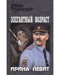 Элегантный возраст