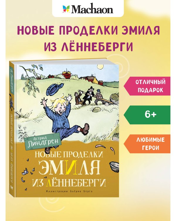 Новые проделки Эмиля из Лённеберги (цв.илл. Бьёрна Берга)