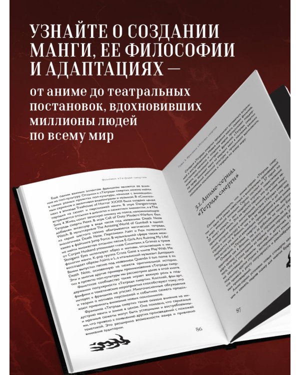 Феномен Death Note. Неофициальный путеводитель по смыслам и влиянию аниме и манги на массовую культуру