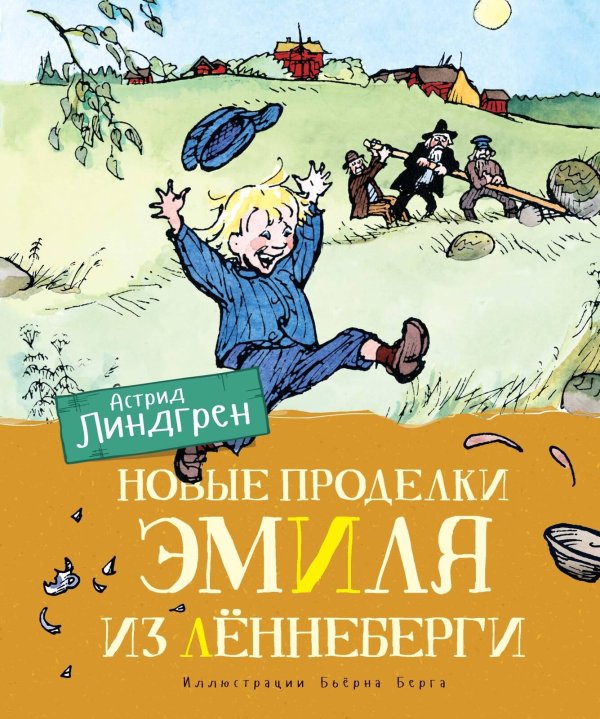 Новые проделки Эмиля из Лённеберги (цв.илл. Бьёрна Берга) Новые проделки Эмиля из Лённеберги (цв.илл. Бьёрна Берга)