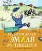 Новые проделки Эмиля из Лённеберги (цв.илл. Бьёрна Берга)