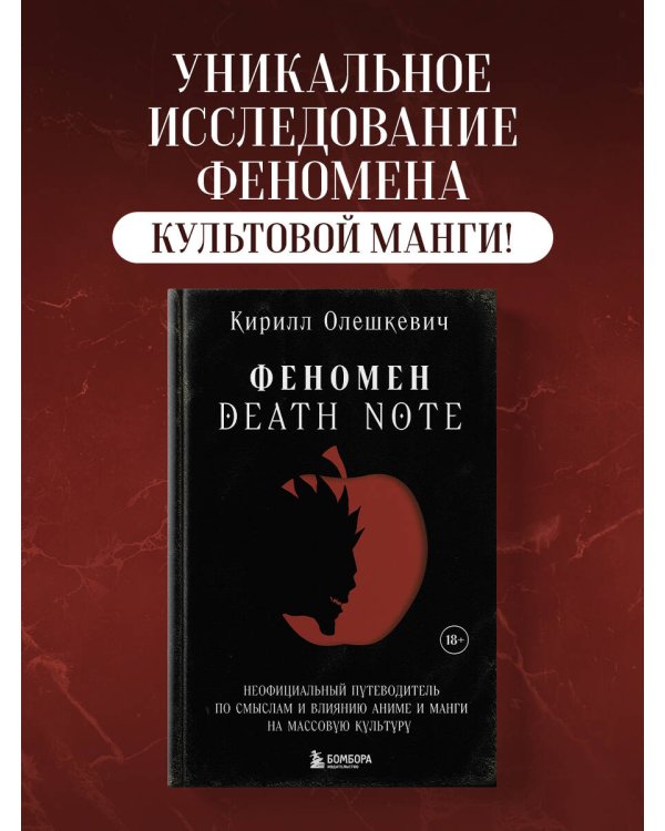 Феномен Death Note. Неофициальный путеводитель по смыслам и влиянию аниме и манги на массовую культуру