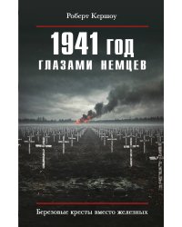 1941 год глазами немцев. Березовые кресты вместо железных