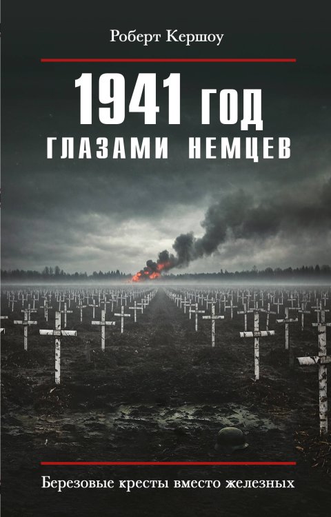 1941 год глазами немцев. Березовые кресты вместо железных