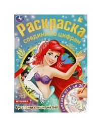 Русалочка спешит на бал. Раскраска соедини по цифрам. 214х290 мм. Скрепка. 16 стр. Умка в кор.50шт
