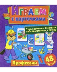 Играем с карточками. Профессии