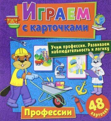 Обложка книги «Играем с карточками. Профессии», ISBN 9785001585466