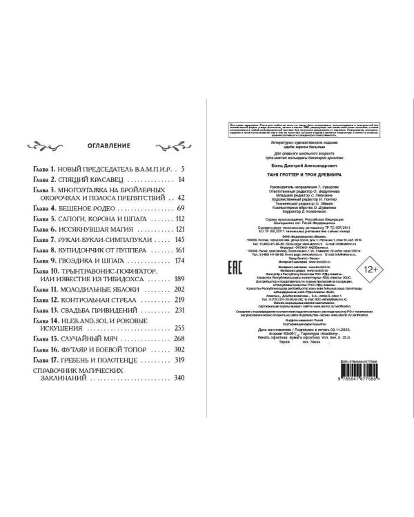 Таня Гроттер и трон Древнира (#4)