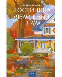 Гостиница "Яблоневый сад"